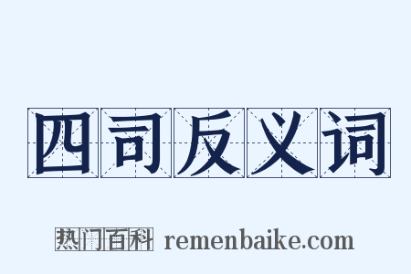 四司反义词是什么意思的图片